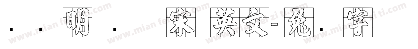 张晓明 纤体宋 英文字体转换